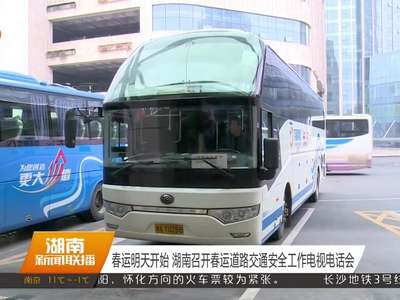 春运明天开始 湖南召开春运道路交通安全工作电视电话会