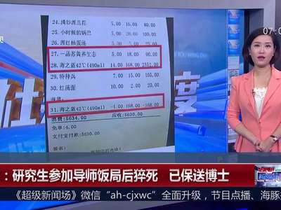 [视频]研究生参加导师饭局后猝死 已保送博士