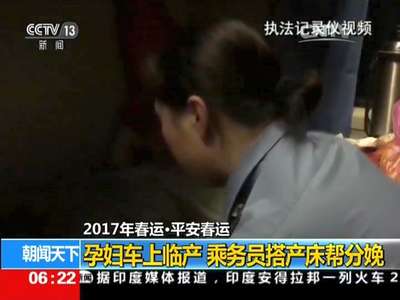 [视频]2017年春运·平安春运：孕妇车上临产 乘务员搭产床帮分娩