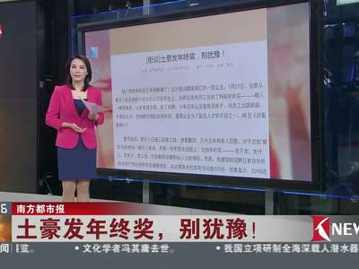 [视频]土豪发年终奖 别犹豫！