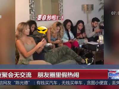[视频]朋友聚会无交流 朋友圈里假热闹