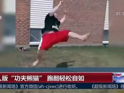 [视频]真人版“功夫熊猫” 跑酷轻松自如