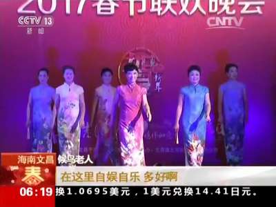 [视频]年将近 年味浓 海南文昌：自办晚会 候鸟老人迎春节