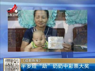 [视频]半岁娃“助”奶奶中彩票大奖