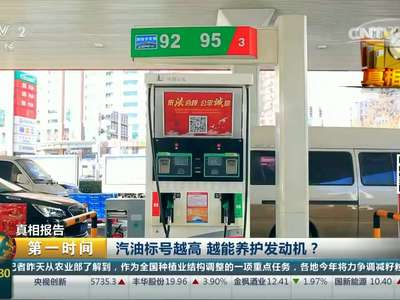 [视频] 真相报告:汽油标号越高 越能养护发动机？