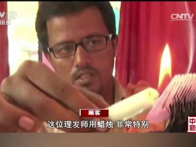 [视频]艺高人胆大！不用剪刀 “火烧法”理发走红网络