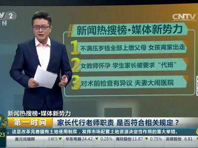 [视频]家长代行老师职责 是否符合相关规定？