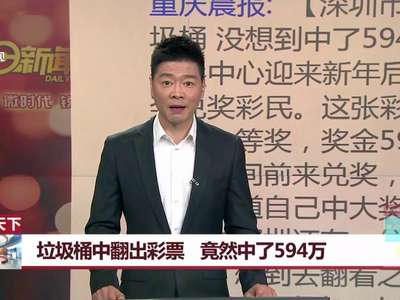 [视频]垃圾桶中翻出彩票 竟然中了594万