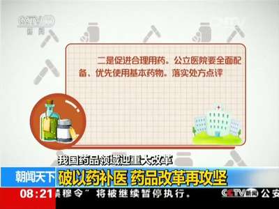 [视频]药品领域迎重大改革：破以药补医 药品改革再攻坚