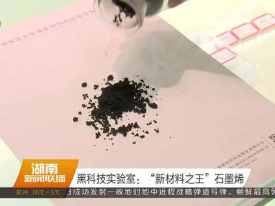 黑科技实验室：“新材料之王”石墨烯