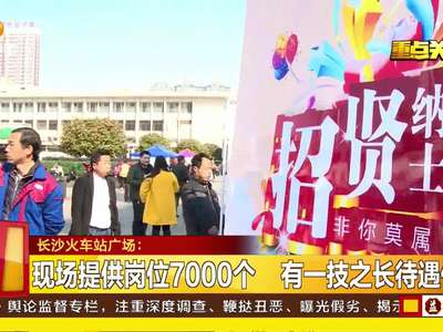 长沙招聘会开到火车站 服务外来务工者