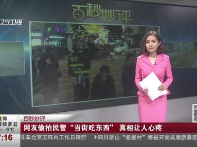 [视频]网友偷拍民警“当街吃东西” 真相让人心疼