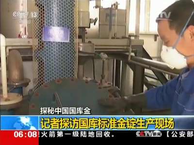 [视频]探秘中国国库金：记者探访国库标准金锭生产现场