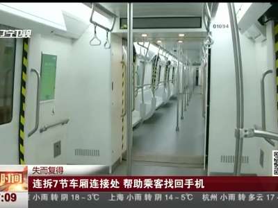 [视频]地铁连拆7节车厢连接处 帮助乘客找回手机