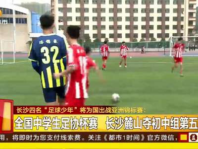 长沙四名“足球少年”将为国出战亚洲锦标赛