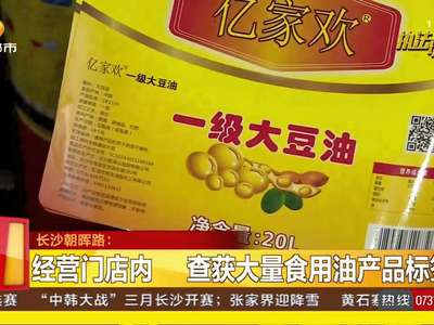 门店近3吨食用油无票据 食药监暂扣追查