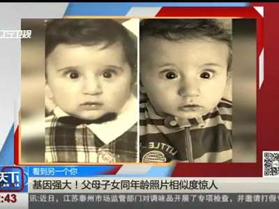[视频]基因强大！父母子女同年龄照片相似度惊人(图)