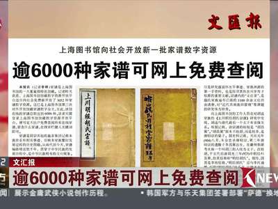 [视频]上海图书馆开放新资源 逾6000种家谱可网上免费查阅