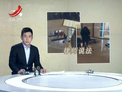 [视频]律师谈两幼童商场坠亡 家长对第二个孩子要担刑责