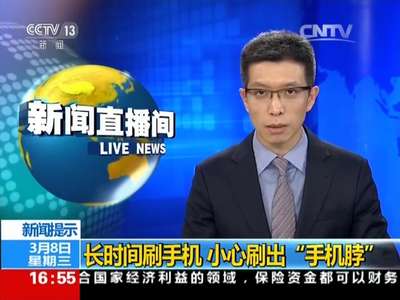 [视频]长时间刷手机 小心刷出“手机脖”