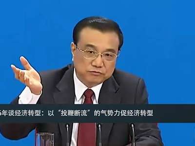 [视频]总理记者会来了！这些“强”音你还记得吗？