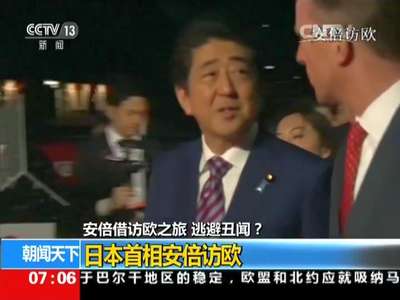 [视频]安倍借访欧之旅 逃避丑闻？日本首相安倍访欧