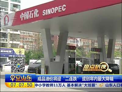 [视频]成品油价将迎“二连跌”或创年内最大降幅