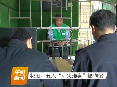 祁阳：五人“引火烧身”被拘留