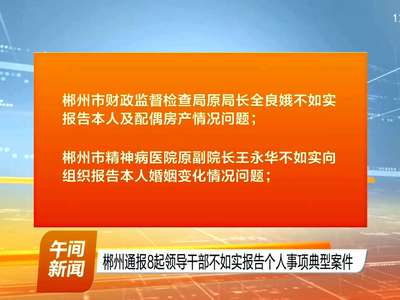 郴州通报8起领导干部不如实报告个人事项典型案件
