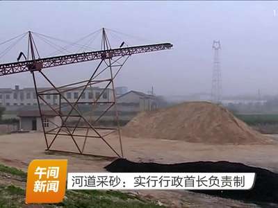河道采砂：实行行政首长负责制