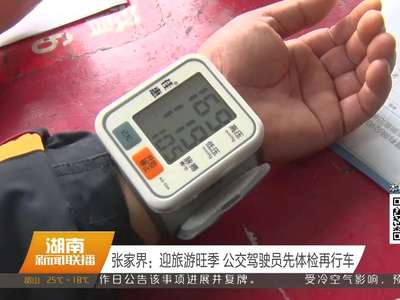 张家界：迎旅游旺季 公交驾驶员先体检再行车