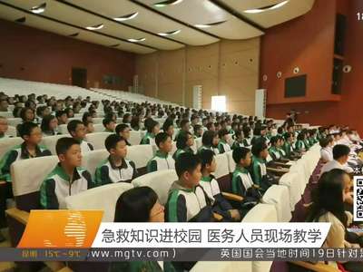 急救知识进校园 医务人员现场教学