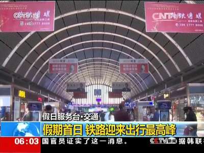 [视频]假日服务台·交通：假期首日 铁路迎来出行最高峰