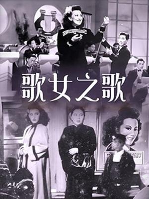 歌女之歌