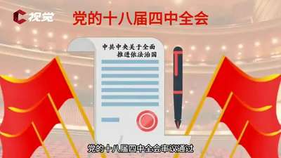 一分钟带您了解“12·4国家宪法日”的由来