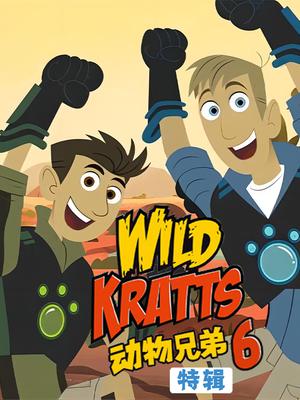 动物兄弟 6 Wild Kratts 6特辑