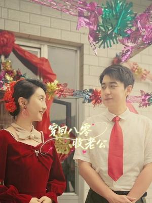 穿回八零收老公