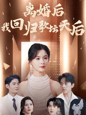 离婚后我回归歌坛天后