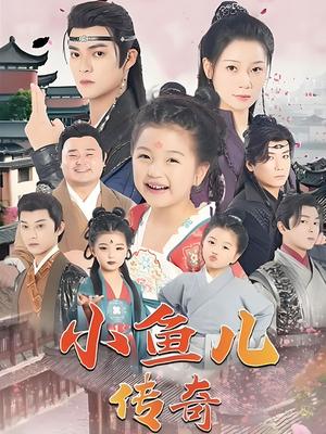 小鱼儿传奇