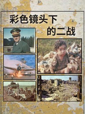 彩色镜头下的二战