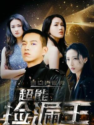 超能捡漏王