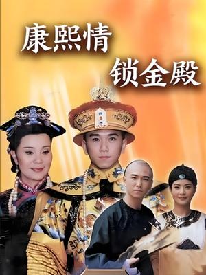 康熙情锁金殿