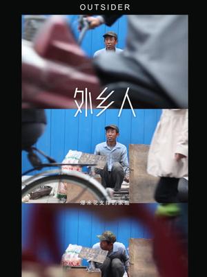 外乡人