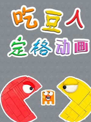 吃豆人定格动画
