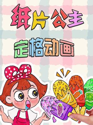 纸片公主定格动画