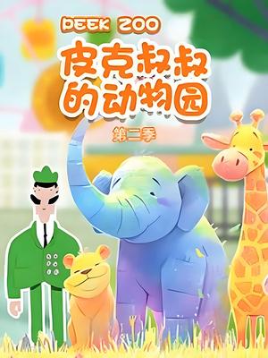 皮克叔叔的动物园 第二季