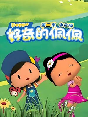 好奇的佩佩 第二季