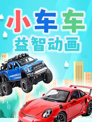 小车车益智动画