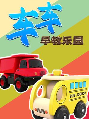 车车早教乐园