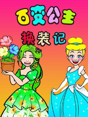 百变公主换装记